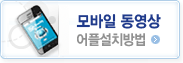 모바일어플설치법 새창