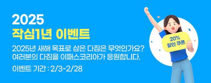 25 작심일년 이벤트 이미지