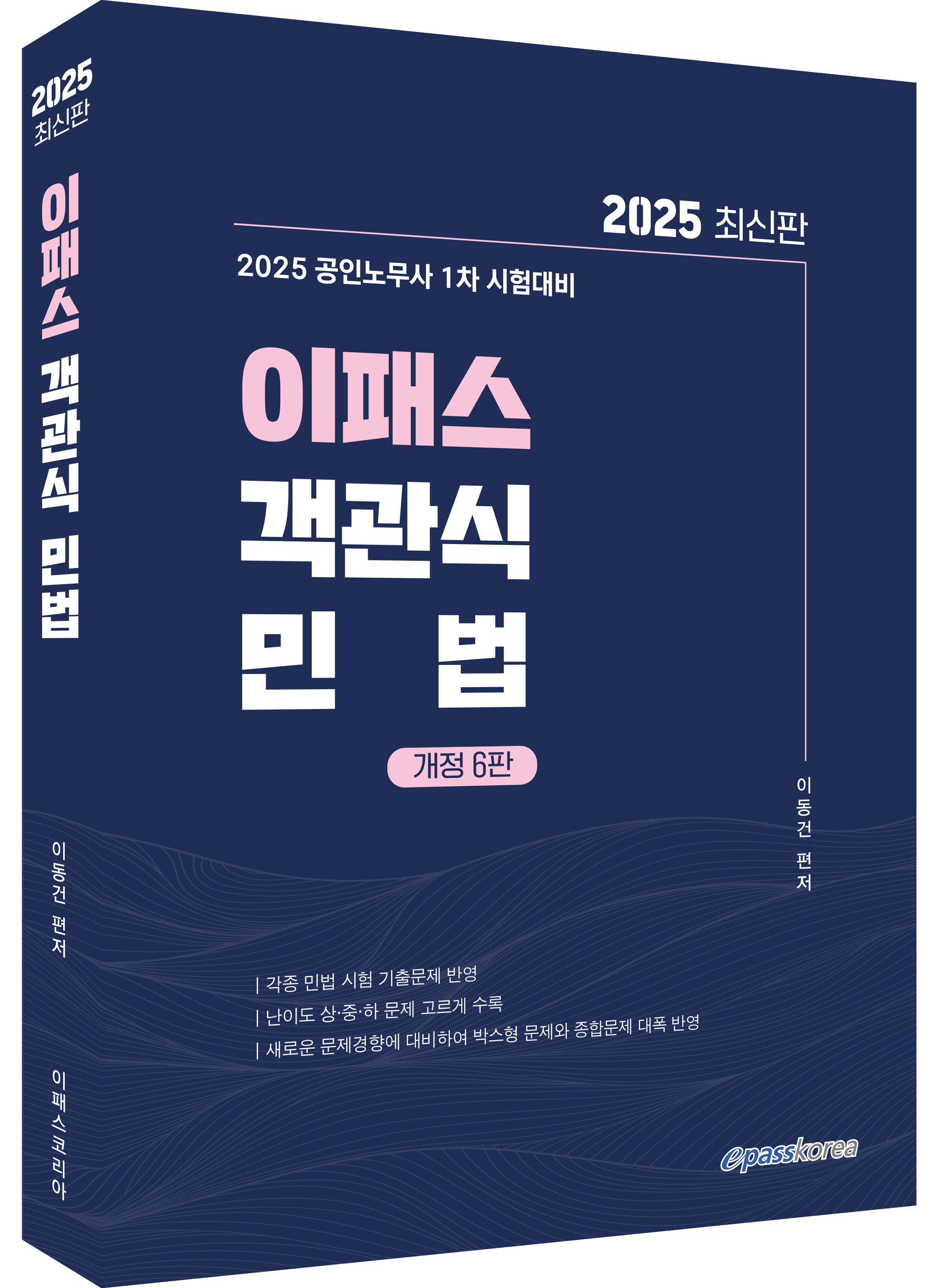 2025 이패스 객관식 민법 자세히보기